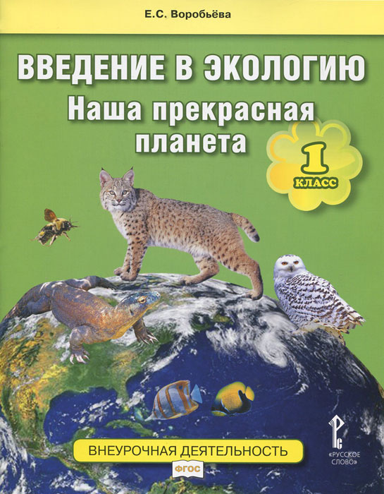 Экология. 1 класс. Введение. Наша прекрасная планета. Учебное пособие