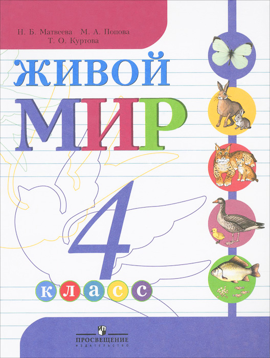 Живой мир. 4 класс. Учебник