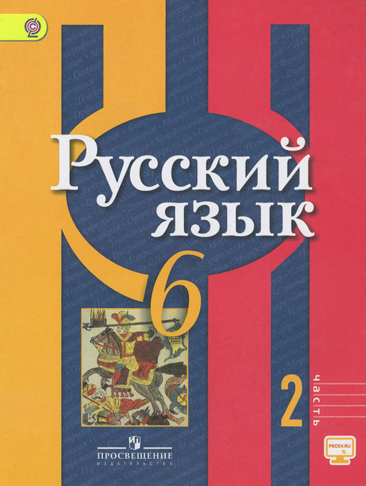 Русский язык. 6 класс. Учебник для общеобразовательных организаций. В двух частях. Часть 2