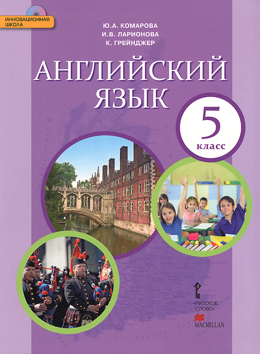 Английский язык. 5 класс. Учебник (+ CD-ROM)