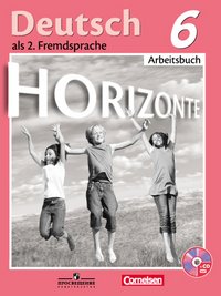 Deutsch als 2: Fremdsprache 6: Arbeitsbuch / Немецкий язык. 6 класс. Рабочая тетрадь