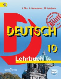 Deutsch 10: Lehrbuch / Немецкий язык. 10 класс. Учебник