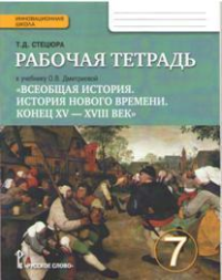 Всеобщая история. История Нового времени. 7 класс. Рабочая тетрадь к учебнику О. В. Дмитриевой