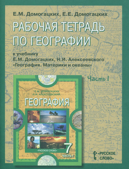 География. 7 класс. Рабочая тетрадь к учебнику Е. М. Домогацких, Н. И. Алексеевского. В 2 частях. Часть 1