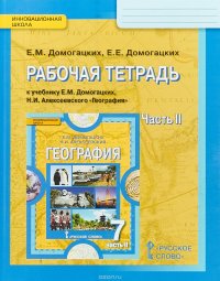 География. 7 класс. Рабочая тетрадь к учебнику Е. М. Домогацких, Н. И. Алексеевского. В 2 частях. Часть 2