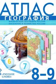 География. Введение в географию. Физическая география. 8-9 классы. Атлас