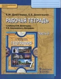 Домогацких Е.М.,Домогацких Е.Е. География 7кл.Р/т 2ч. ФГОС 15г