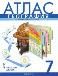 География. Материки и океаны. Физическая география. 7 класс. Атлас