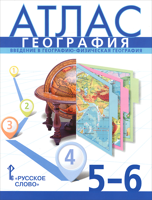 География. Введение в географию. Физическая география. 5-6 классы. Атлас