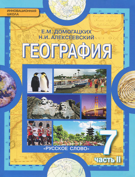 География. Материки и океаны. 7 класс. Учебник. В 2 частях. Часть 2. Материки планеты Земля. Австралия, Антарктида, Южная Америка, Северная Америка, Евразия