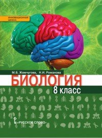 Биология. 8 класс. Учебник