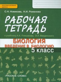 Биология. Введение в биологию. 5 класс. Рабочая тетрадь к учебнику А. А. Плешакова, Э. Л. Введенского