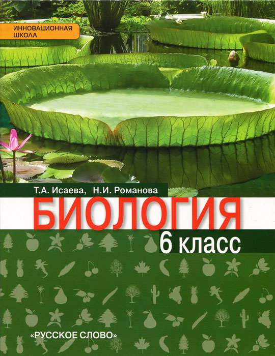 Исаева Т.А.,Романова Н.И. Биология 6 кл. ФГОС 15г