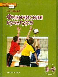 Физическая культура. 8-9 классы. Учебник