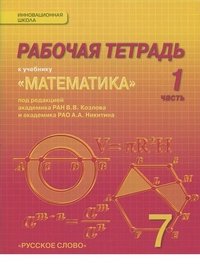 Математика. Алгебра и геометрия. 7 класс. Рабочая тетрадь. В 4 частях. 1 часть. К учебнику 