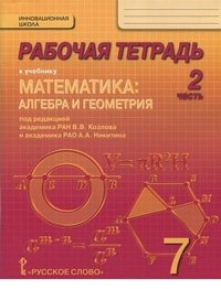 Математика. Алгебра и геометрия. 7 класс. Рабочая тетрадь. В 4 частях. 2 часть. К учебнику 