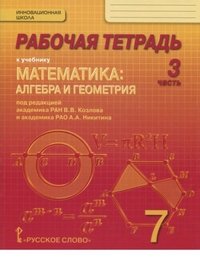 Математика. Алгебра и геометрия. 7 класс. Рабочая тетрадь. В 4 частях. 3 часть. К учебнику 