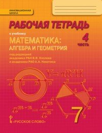 Математика. Алгебра и геометрия. 7 класс. Рабочая тетрадь. В 4 частях. 4 часть. К учебнику 