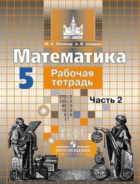 Математика. 5 класс. Рабочая тетрадь. В 2 частях. Часть 2. Учебное пособие