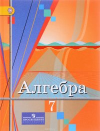 Алгебра. 7 класс. Учебник