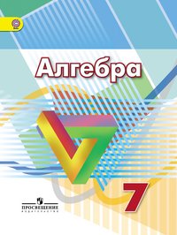 Алгебра. 7 класс. Учебник