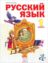 Русский язык. 1 класс. Учебник