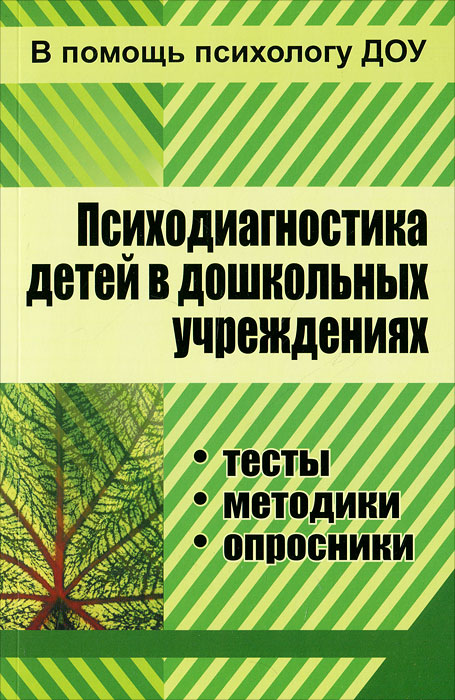 Психодиагностика детей в дошкольных учреждениях