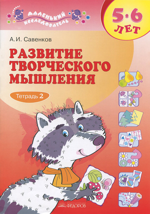 Развитие творческого мышления. 5-6 лет. В 2 тетрадях. Тетрадь 2