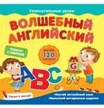 Волшебный английский (+ наклейки)