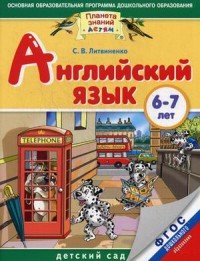 Английский язык. 6-7 лет