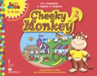 Cheeky Monkey 2. Развивающее пособие для детей дошкольного возраста. Старшая группа. 5-6 лет