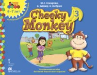 Cheeky Monkey 3. Развивающее пособие для детей дошкольного возраста. Подготовительная к школе группа. 6-7 лет