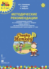 Cheeky Monkey 3. Методические рекомендации к развивающему пособию Ю. А. Комаровой, К. Харепер, К. Медуэлл для детей дошкольного возраста. Подготовительная к школе группа. 6-7 лет