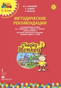 Cheeky Monkey 2. Методические рекомендации к развивающему пособию Ю. А. Комаровой, К. Харепер, К. Медуэлл для детей дошкольного возраста. Старшая группа. 5-6 лет