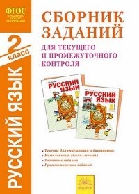 Русский язык. 2 класс. Сборник задач для текущего и промежуточного контроля