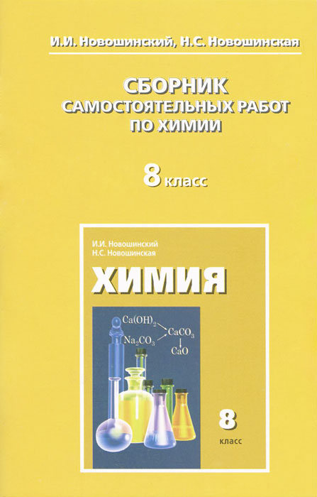 Новошинский И.И.,Новошинская Н.С. Химия 8кл.Сборник самостоятельных работ 15г