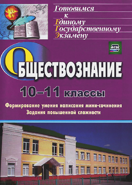 Обществознание. 10-11 классы. Формирование умения написания мини-сочинения. Задания повышенной сложности