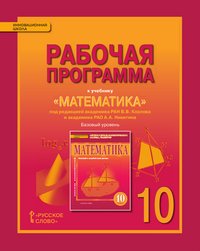 Математика. 10 класс. Рабочая программа. К учебнику под редакцией В. В. Козлова и А. А. Нкитина. Базовый уровень