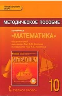 Козлов В.В.,Никитин А.А.,Белоносов В.С. и др./Под ред.Козлова В.В.,Никитина А.А. Математика 10кл.Алгебра и геометрия.Методическое пособие ФГОС 15г