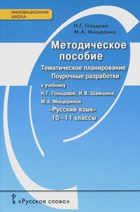 Русский язык. 10-11 класс. Методическое пособие. Тематическое планирование. Поурочные разработки к учебникам Н. Г. Гольцовой, И. В. Шамшина, М. А. Мищериной