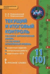 Органическая химия. 11 (10) класс. Углубленный уровень. Текущий и итоговый контроль по курсу