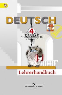 Deutsch: 4 klasse: Lehrerhandbuch / Немецкий язык. 4 класс. Книга учителя