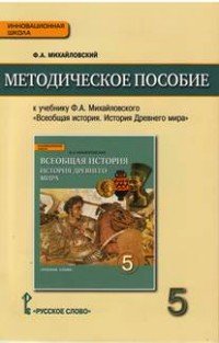 Всеобщая история. История Древнего мира. 5 класс. Методическое пособие