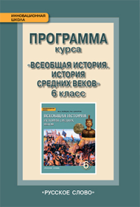 Всеобщая история. История средних веков. 6 класс. Программа курса