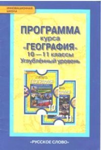 География. 10-11 класс. Программа курса. Углубленный уровень