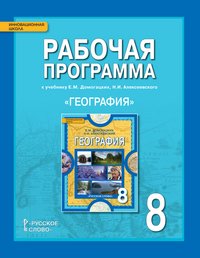 Н. В. Болотникова, С. В. Банников - «География. 8 класс. Рабочая программа. К учебнику Е. М. Домогацких, Н. И. Алексеевского»