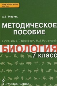 Биология. 7 класс. Методическое пособие. К учебнику Е. Т. Тихоновой, Н. И. Романовой