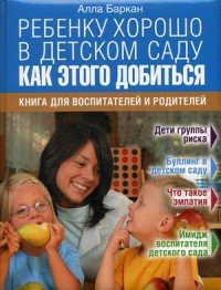 Ребенку хорошо в детском саду. Как этого добиться. Книга для воспитателей и родителей