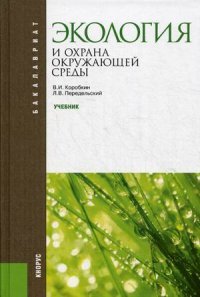 Экология и охрана окружающей среды. Учебник