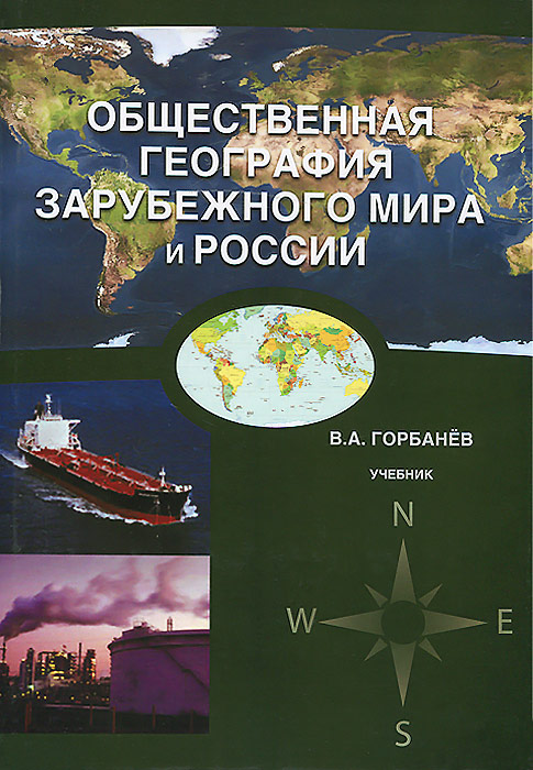 Общественная география зарубежного мира и России. Учебник